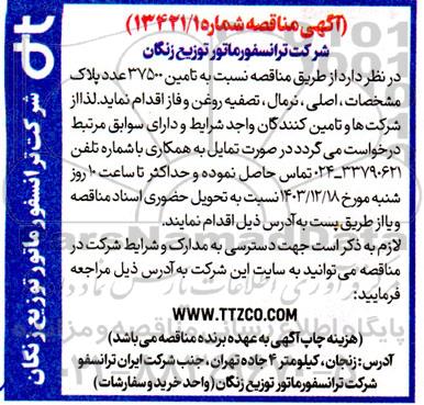 مناقصه نسبت به تامین 37500عدد پلاک مشخصات ،اصلی