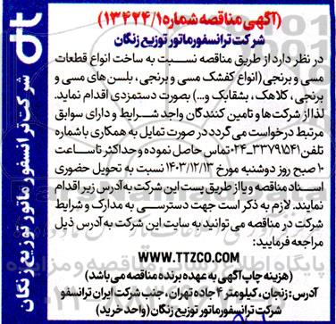 مناقصه ساخت انواع قطعات مسی و برنجی