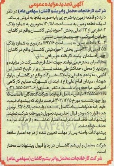 مزایده فروش دو قطعه زمین 