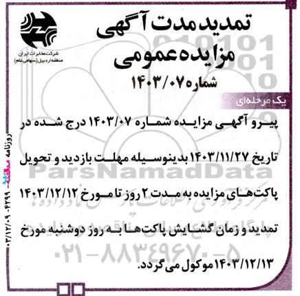 تمدید مزایده فروش 44 قلم اجناس اسقاطی...