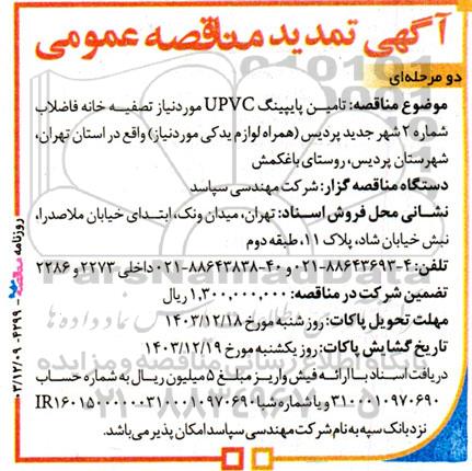 تمدید مناقصه عمومی تامین پایپینگ UPVC 