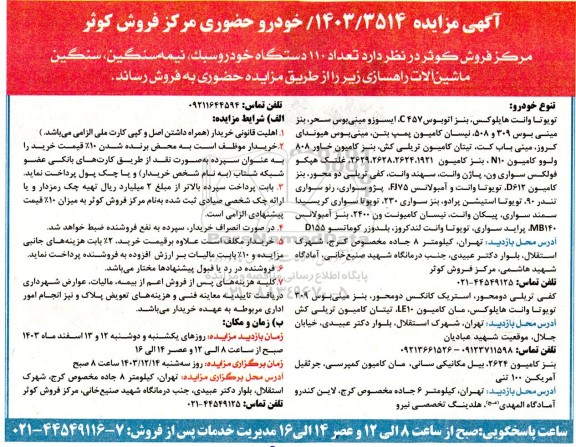 مزایده  تعداد 110 دستگاه خودرو سبک ، نیمه سنگین ، سنگین ماشین آلات راهسازی