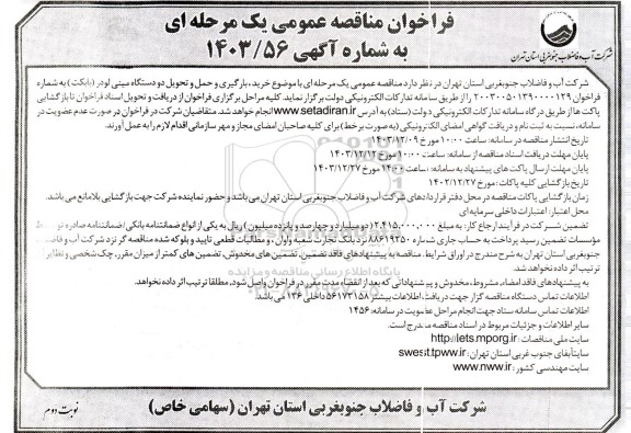 مناقصه عمومی خرید، بارگیری و حمل و تحویل دو دستگاه مینی لودر (بابکت)- نوبت دوم 