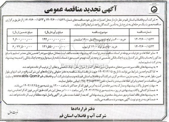 تجدید مناقصه خرید 600 متر لوله تایتونی و داکتیل 1600 میلیمتر... و...