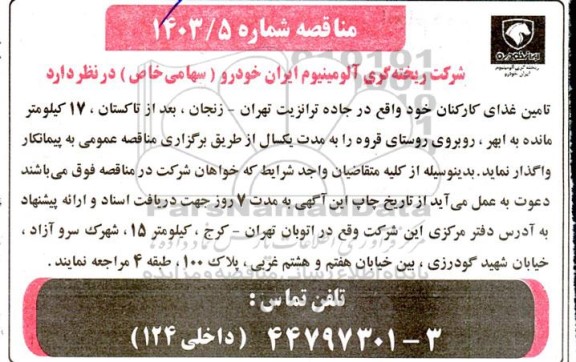 مناقصه تامین غذای کارکنان