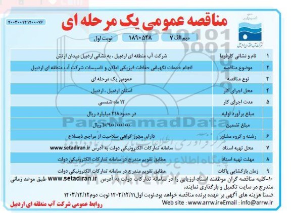 مناقصه انجام خدمات نگهبانی حفاظت فیزیکی اماکن و تاسیسات 