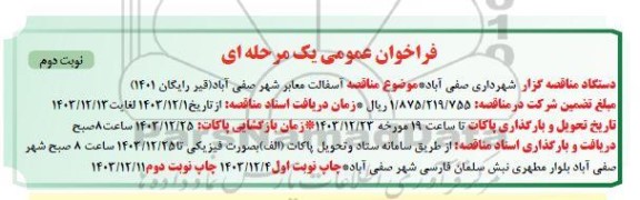 مناقصه آسفالت معابر شهر صفی آباد نوبت دوم 