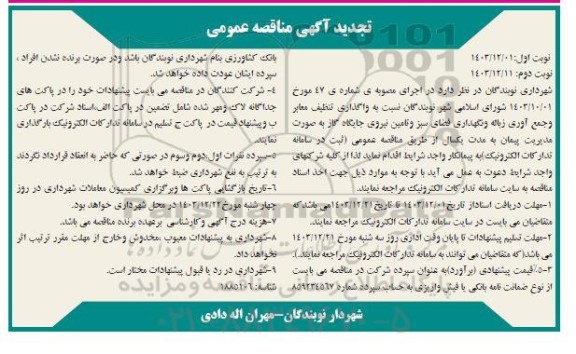تجدید مناقصه واگذاری تنظیف معابر و جمع آوری زباله و نگهداری فضای سبز و ... -نوبت دوم 