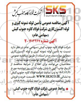 آگهی مناقصه عمومی تأمین لوله نمونه گیری و لوله اکسیژن کاری 