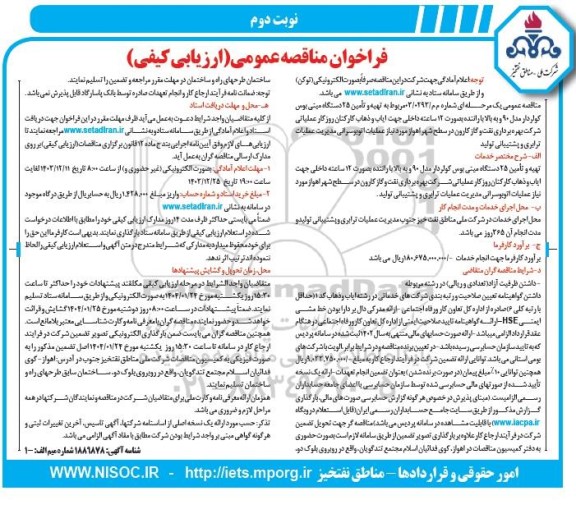 مناقصه تهیه و تامین 25 دستگاه مینی بوس کولردار  ​​​​​​​نوبت دوم 