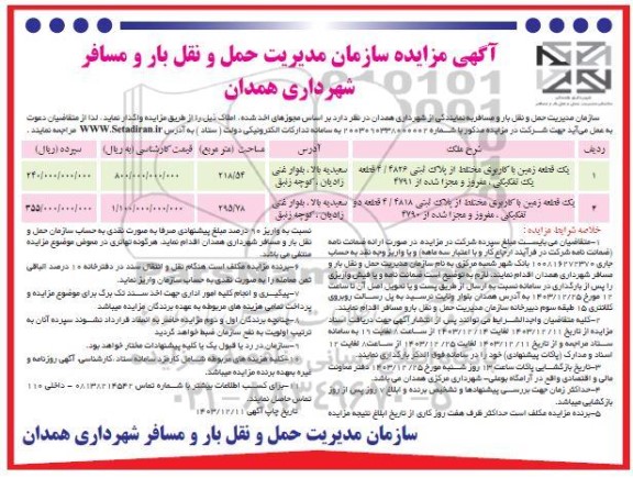 مزایده دو قطعه زمین با کاربری مختلط