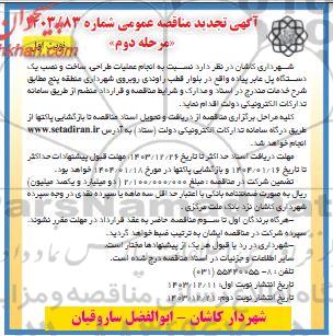 مناقصه انجام عملیات، طراحی ساخت و نصب یک دستگاه پل عابر پیاده- مرحله دوم - تجدید
