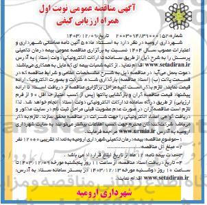مناقصه بیمه درمان تکمیلی پرسنل 