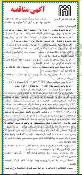 مناقصه خرید مخلوط بمقدار 20 هزار تن ...