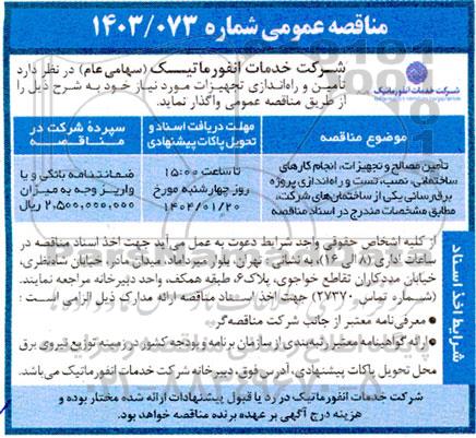 مناقصه تامین مصالح و تجهیزات ، انجام کارهای ساختمانی ، نصب ، تست و راه اندازی پروژه برق رسانی