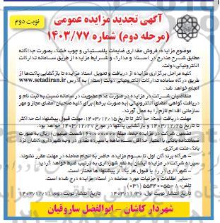 تجدید مزایده فروش مقداری ضایعات پلاستیکی و چوب خشک بصورت جداگانه / نوبت دوم
