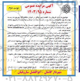 مزایده فروش یک قطعه زمین / نوبت دوم