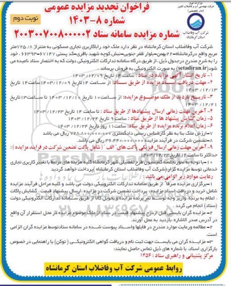 آگهی تجدید مزایده فروش ملک با کاربری تجاری و مسکونی 725.8 مترمربع نوبت دوم