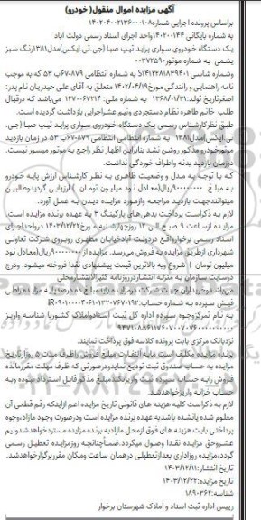 مزایده فروش یکدستگاه سواری پراید تیپ صبا جی تی ایکس مدل 1381