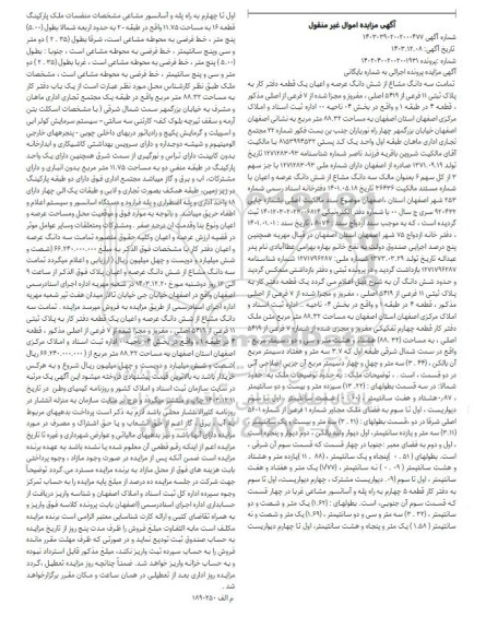 مزایده سه دانگ مشاع از ششدانگ عرصه و اعیان یک قطعه دفتر کار 
