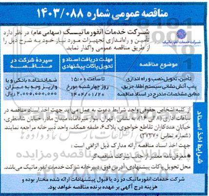 مناقصه تامین، تحویل ، نصب و راه اندازی پمپ آتش نشانی سیستم اطفاء حریق