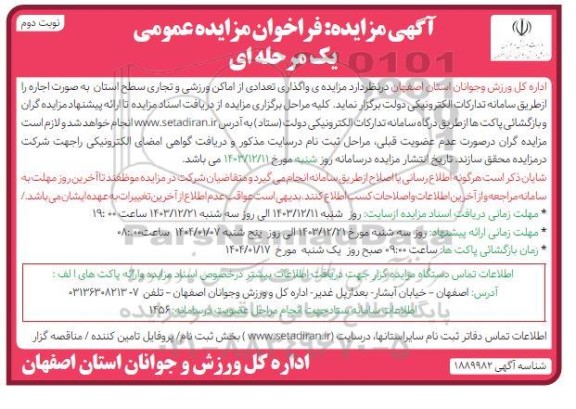 مزایده واگذاری تعدادی از اماکن ورزشی و تجاری سطح استان- نوبت دوم