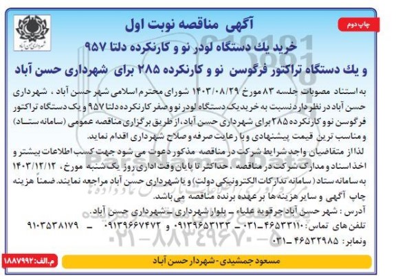 مناقصه خرید یک دستگاه لودر نو و کارنکرده دلتا 957 و یک دستگاه تراکتور فرگوسن نو و کارنکرده 285- نوبت اول چاپ دوم 