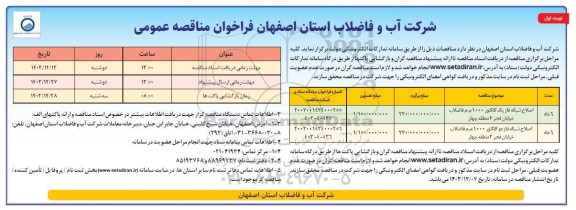 مناقصه عمومی اصلاح شبکه فاز یک کلکتور 10000م.م فاضلاب ...