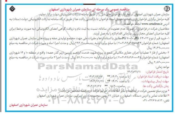 مناقصه خرید قیر از نوع PG 64-22 و PG 70-10 و ... 