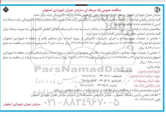 مناقصه بخشی از عملیات تهیه مصالح و اجرای تاسیسات التکریکی در پروژه احداث باغ مشاهیر و ... 