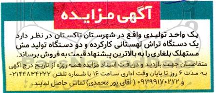 مزایده یک دستگاه تراش لهستانی کارکرده و دو دستگاه تولید مش مستهلک
