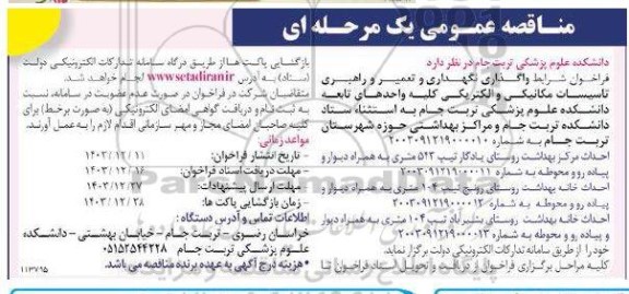 مناقصه فراخوان شرایط واگذاری نگهداری و تعمیر و راهبری تاسیسات مکانیکی و الکتریکی کلیه واحدهای تابعه و ... 