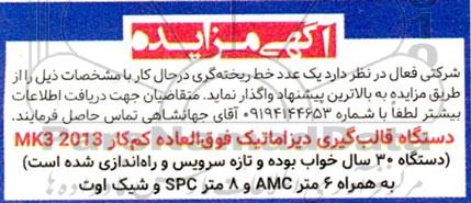 مزایده واگذاری یک عدد خط ریخته گری 