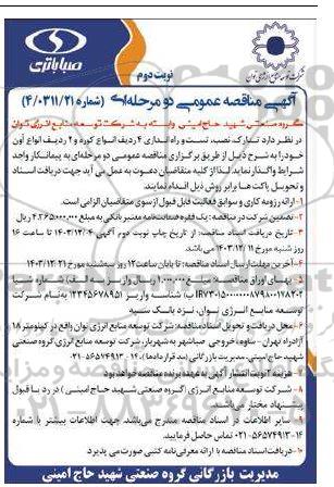 مناقصه عمومی تدارک، نصب، تست و راه اندازی 4 ردیف انواع کوره و 2 ردیف انواع آون - نوبت دوم