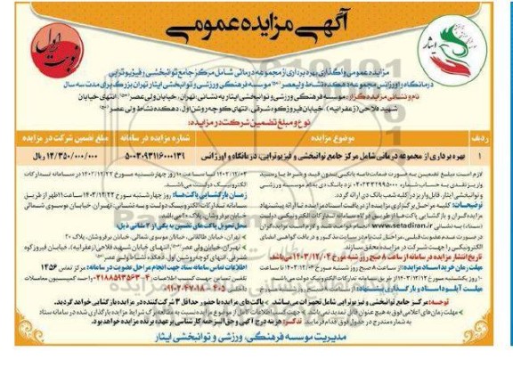 مزایده عمومی واگذاری بهره برداری از مجموعه درمانی شامل مرکز جامع توانبخشی و فیزیوتراپی درمانگاه و اورژانس
