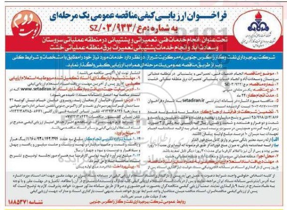 فراخوان ارزیابی کیفی مناقصه انجام خدمات فنی، تعمیراتی و پشتیبانی در منطقه عملیاتی...- نوبت دوم 