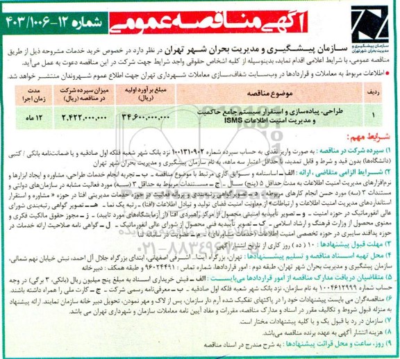 مناقصه طراحی پیاده سازی و استقرار سیستم جامع حاکمیت