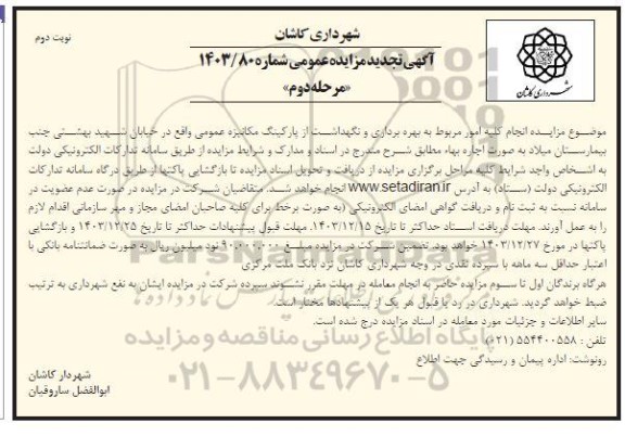 تجدید مزایده انجام کلیه امور مربوط به بهره برداری و نگهداشت از پارکینگ مکانیزه عمومی / مرحله دوم / نوبت دوم