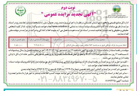 تجدید مزایده احاله مدیریت پارک جنگلی قرق به مساحت 652 هکتار - نوبت دوم