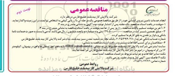 مناقصه انجام خدمات تامین نیروی انسانی  - نوبت دوم 