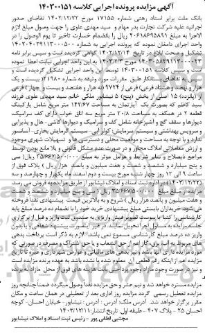 مزایده فروش آپارتمان به مساحت 142/67 مترمربع 