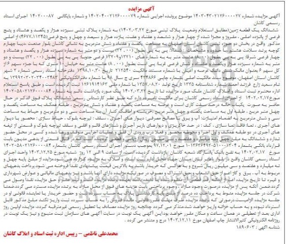 مزایده ششدانگ یک قطعه زمین به پلاک ثبتی سیزده هزار و یکصد و هشتاد و پنج فرعی از پانزده اصلی 