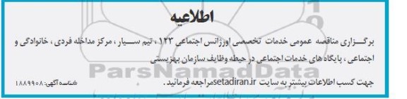 مناقصه عمومی خدمات تخصصی اورژانس اجتماعی 123 ..