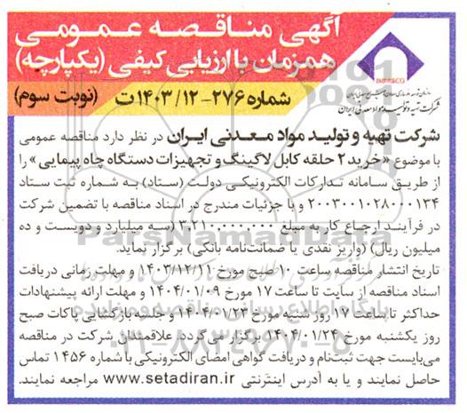 مناقصه  خرید 2 حلقه کابل لاگینگ و تجهیزات دستگاه چاه پیمایی نوبت سوم 
