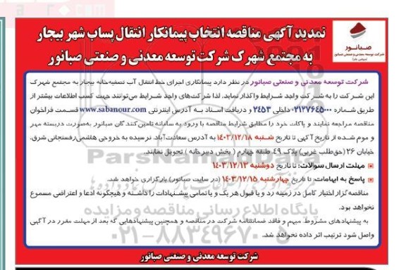 مناقصه انتخاب پیمانکار انتقال پساب شهر بیجار به مجتمع شهرک ...تمدید