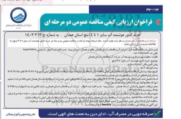 فراخوان ارزیابی کیفی مناقصه خرید کنتور هوشمند آب  نوبت دوم 