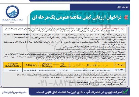 مناقصه حفاری 2 حلقه چاه مکانیکی