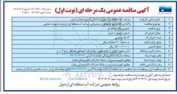 مناقصه واگذاری انجام امور خدماتی و پشتیبانی