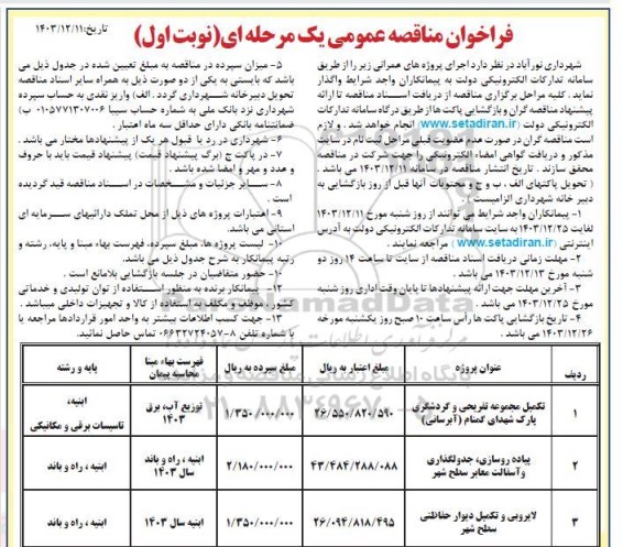 مناقصه اجرای پروژه های عمرانی 
