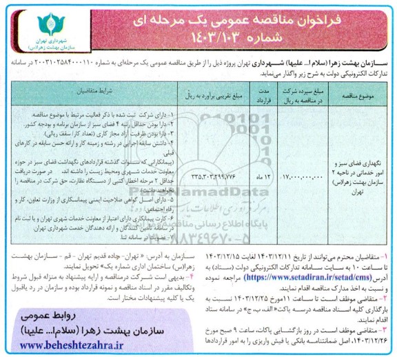 فراخوان مناقصه نگهداری فضای سبز و امور خدماتی در ناحیه دو سازمان
